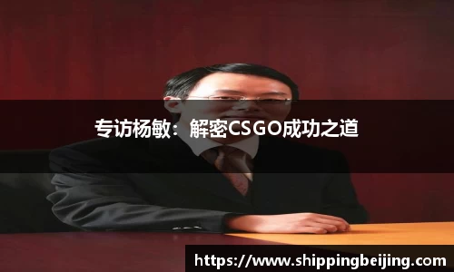 专访杨敏：解密CSGO成功之道