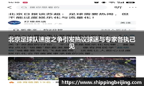 北京足球队速度之争引发热议球迷与专家各执己见