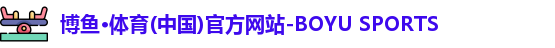 博鱼.体育官网