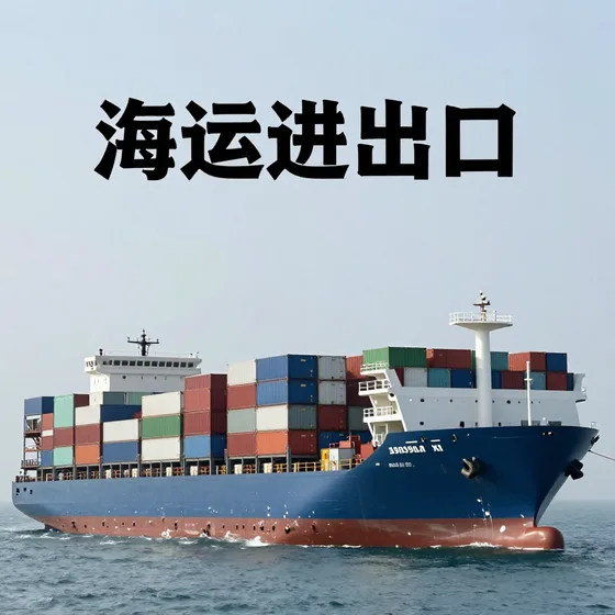 海运进出口